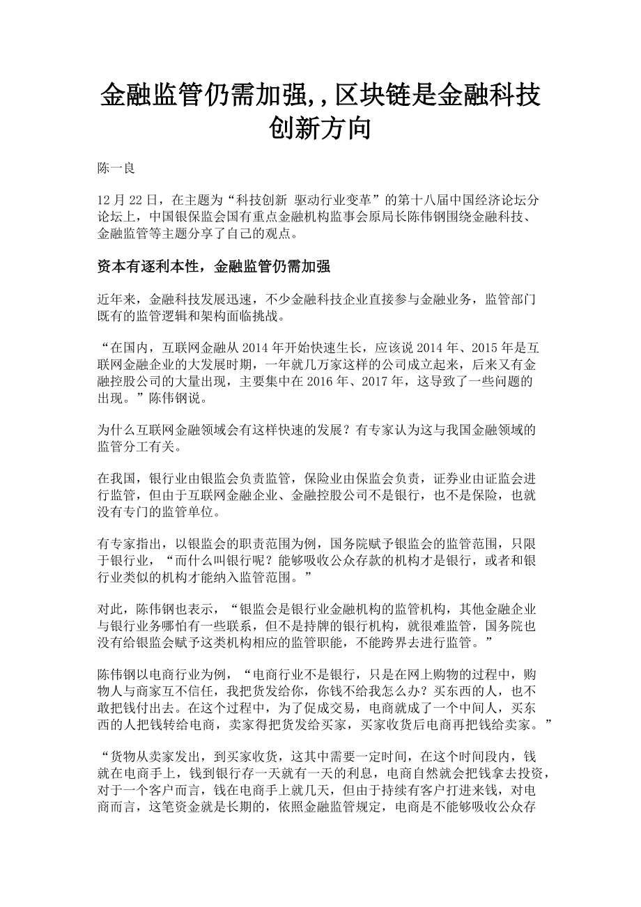 2023年金融监管仍需加强区块链是金融科技创新方向.doc_第1页