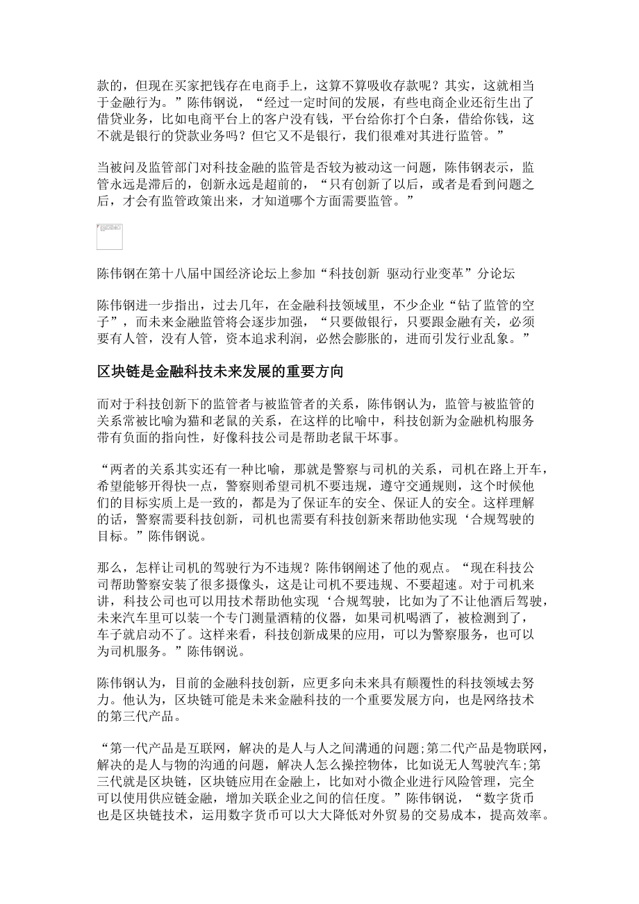 2023年金融监管仍需加强区块链是金融科技创新方向.doc_第2页