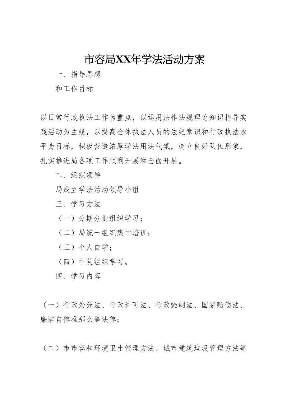 2023年市容局年学法活动方案.doc_第1页