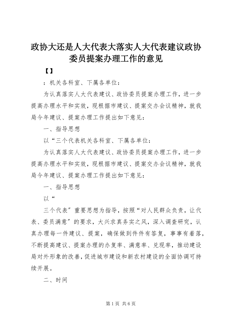 2023年政协大还是人大代表大落实人大代表建议政协委员提案办理工作的意见.docx_第1页