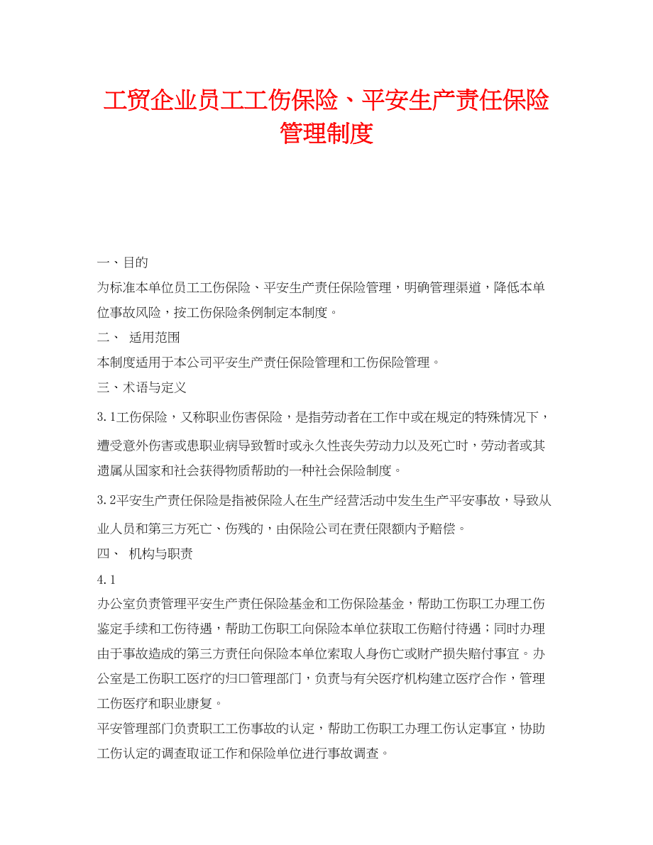 2023年《安全管理制度》之工贸企业员工工伤保险安全生产责任保险管理制度.docx_第1页