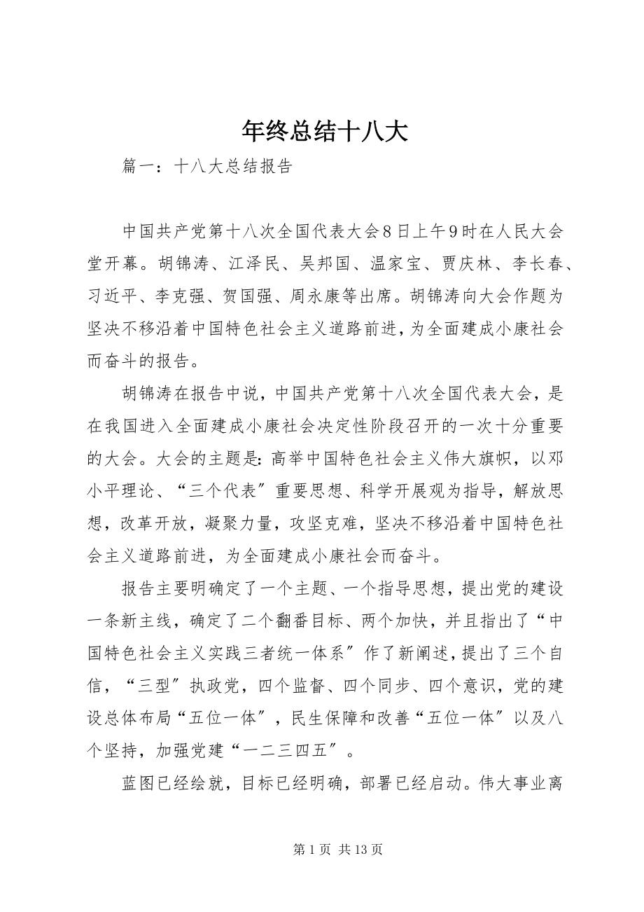 2023年终总结十八大.docx_第1页