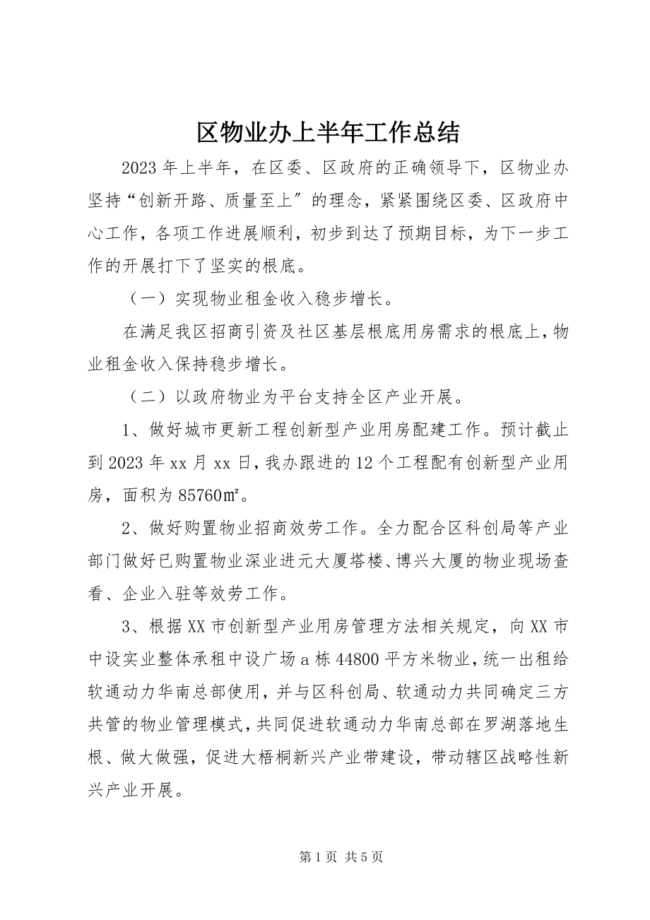 2023年区物业办上半年工作总结.docx_第1页