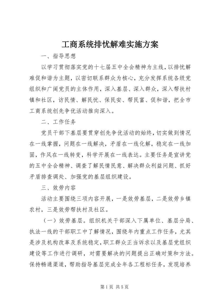 2023年工商系统排忧解难实施方案.docx_第1页