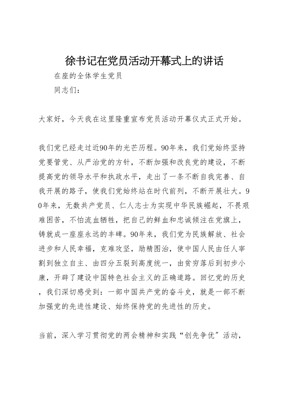 2023年徐书记在党员活动开幕式上的致辞.doc_第1页