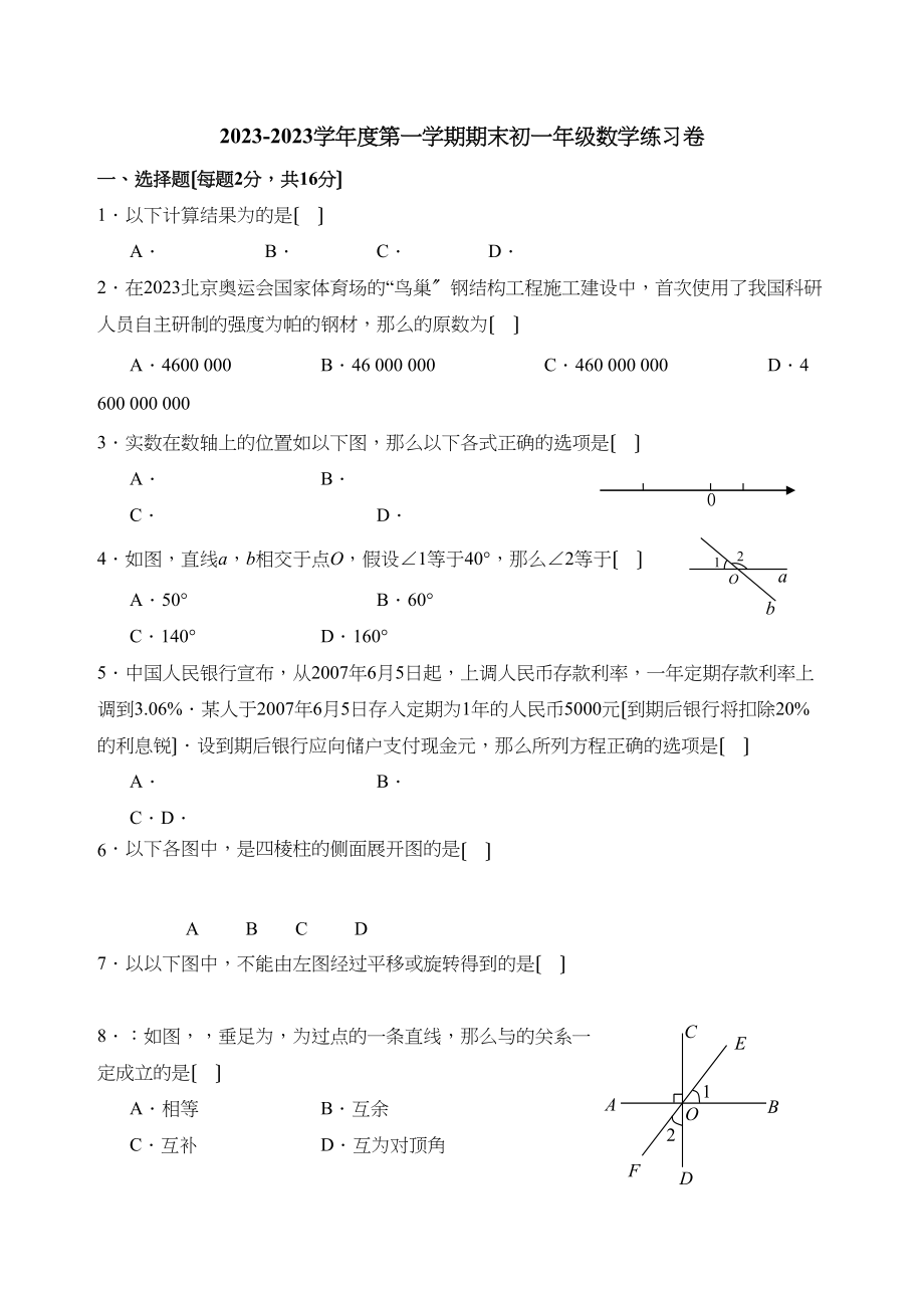 2023年七年级上册期末数学练习1苏科版.docx_第1页