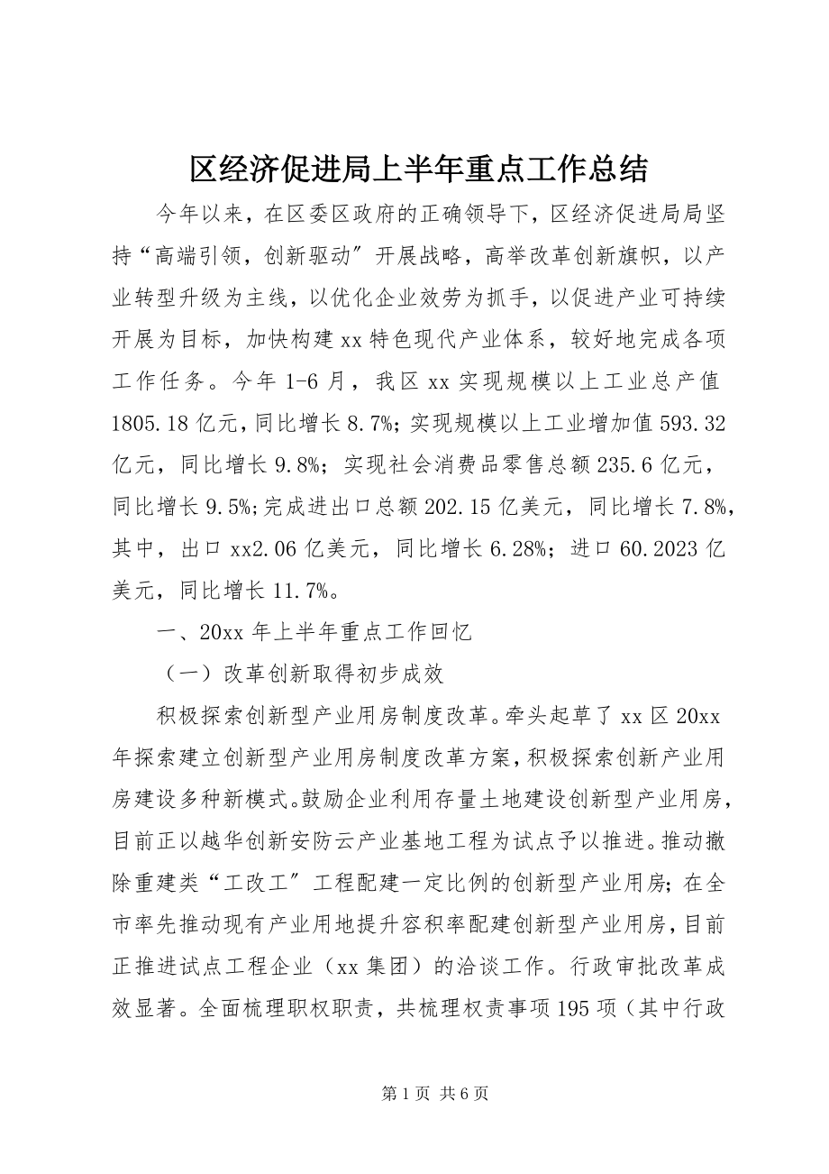 2023年区经济促进局上半年重点工作总结.docx_第1页