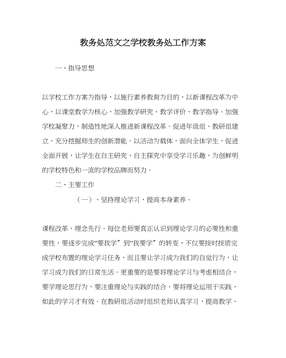 2023年教导处范文学校教导处工作计划.docx_第1页