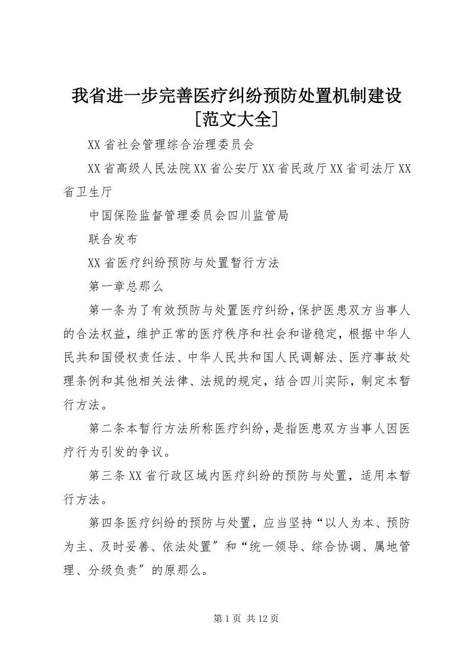 2023年我省进一步完善医疗纠纷预防处置机制建设大全.docx_第1页