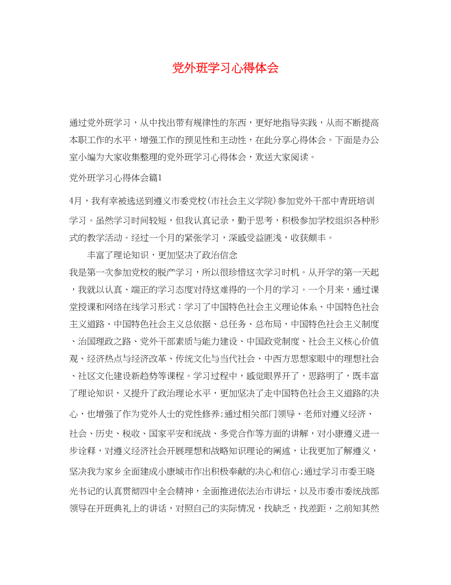 2023年党外班学习心得体会.docx_第1页