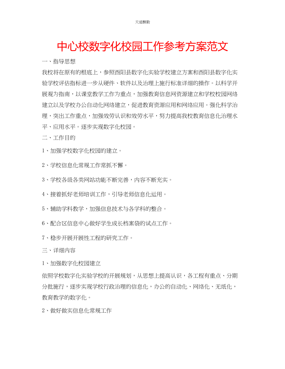 2023年中心校数字化校园工作计划2.docx_第1页