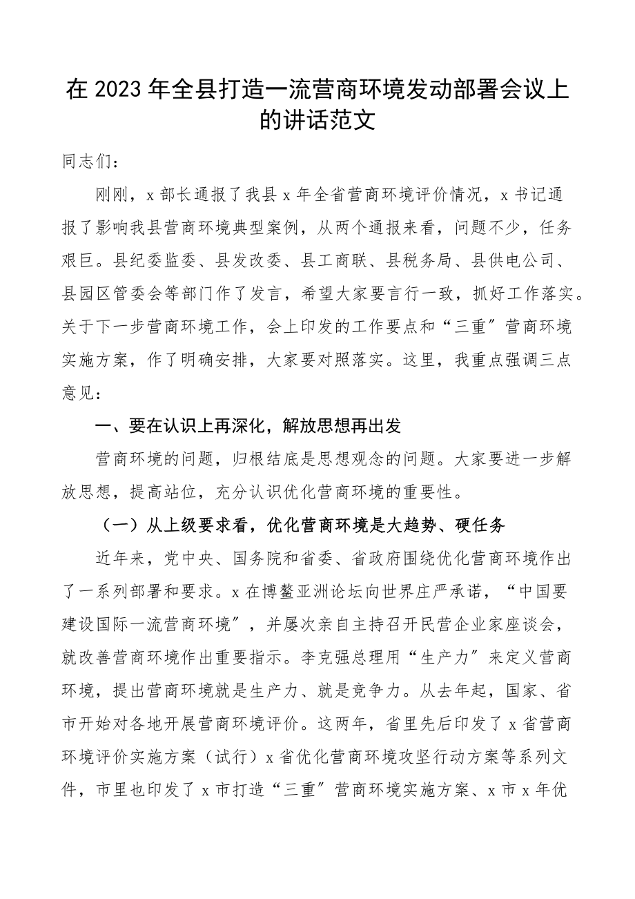 2023年全县打造一流营商环境动员部署会议上的讲话.docx_第1页