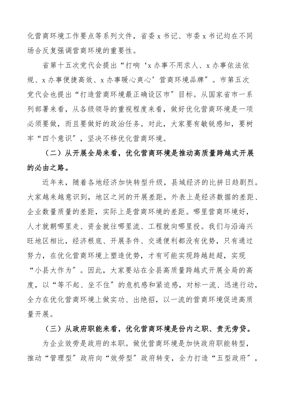 2023年全县打造一流营商环境动员部署会议上的讲话.docx_第2页