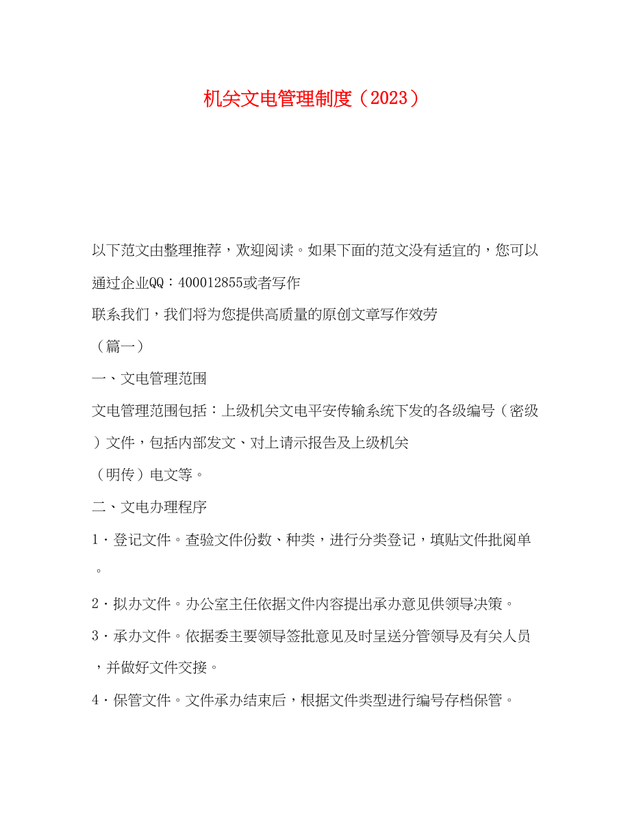 2023年机关文电管理制度.docx_第1页