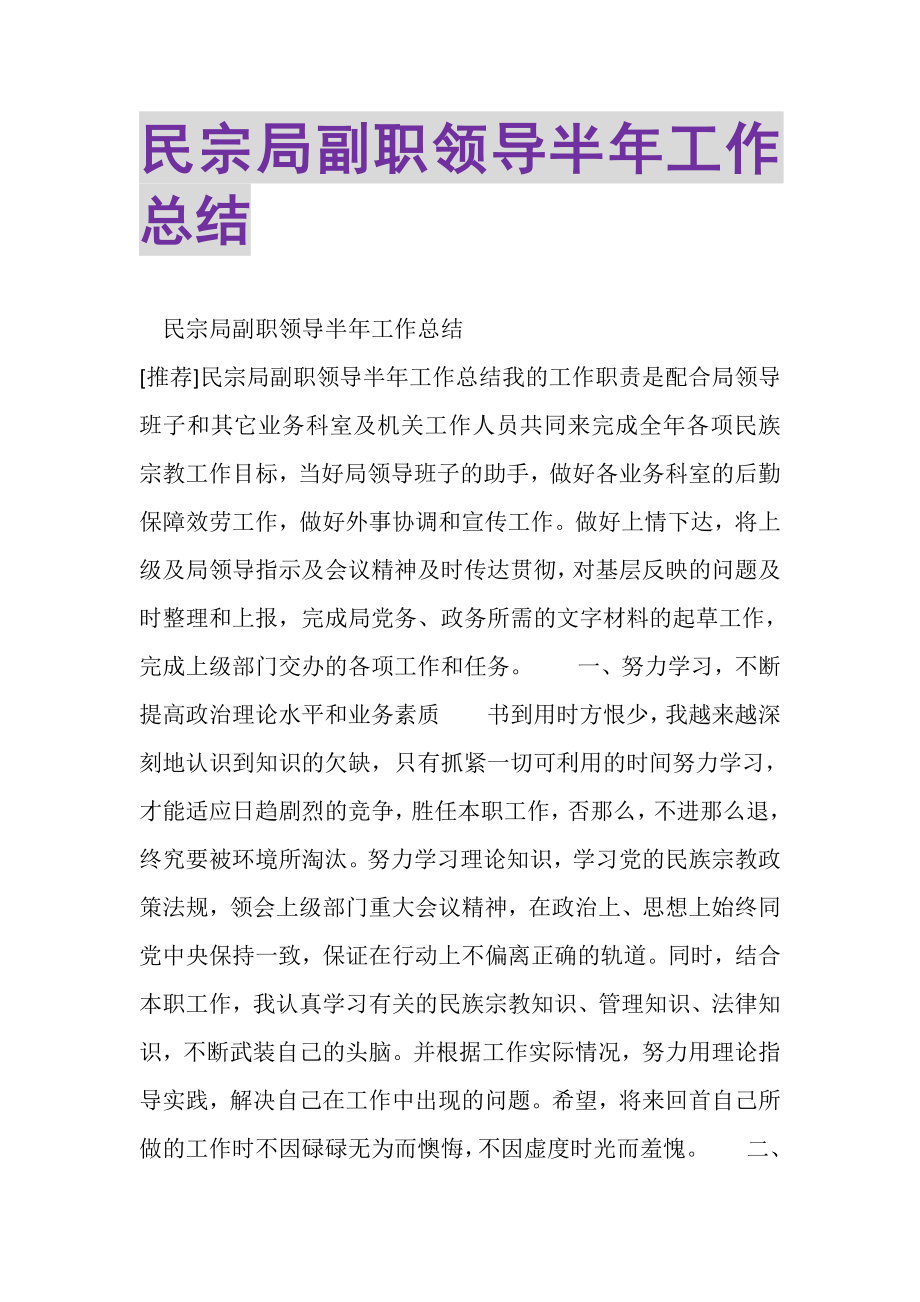 2023年民宗局副职领导半年工作总结.doc_第1页