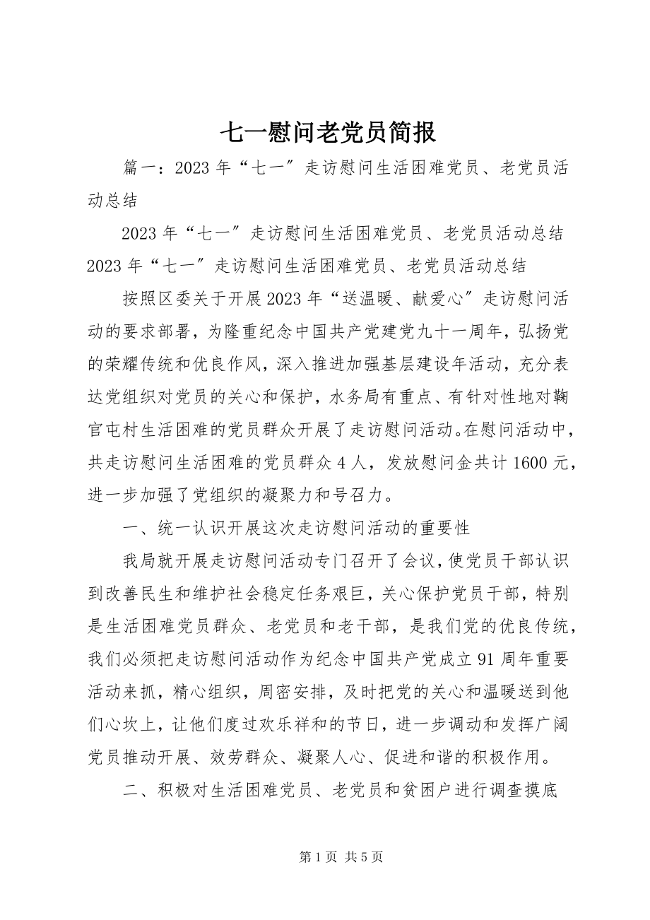 2023年七一慰问老党员简报.docx_第1页