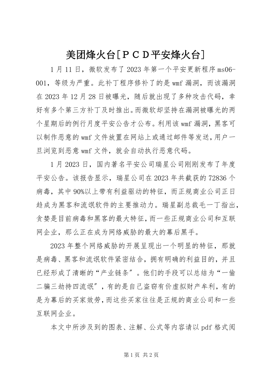 2023年美团烽火台[ＰＣＤ安全烽火台.docx_第1页