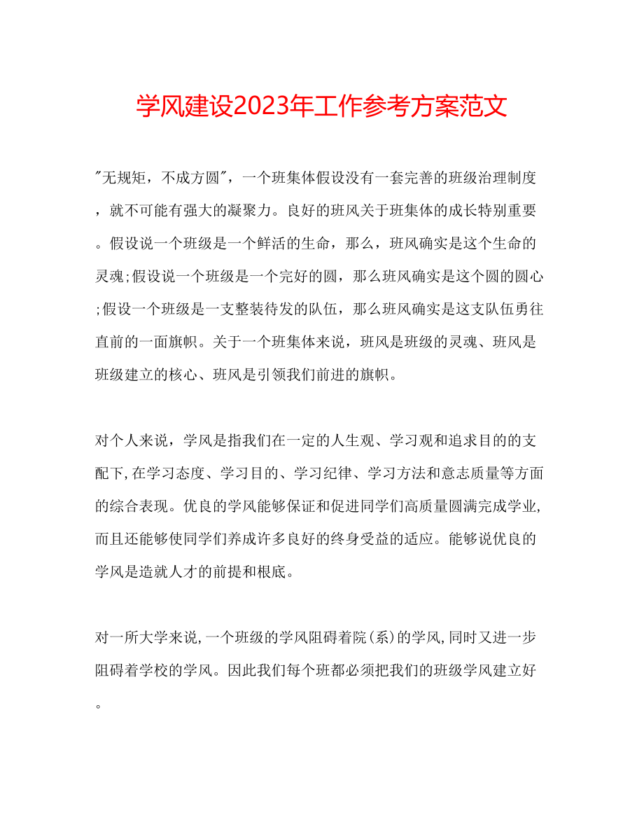 2023年学风建设工作计划范文2.docx_第1页