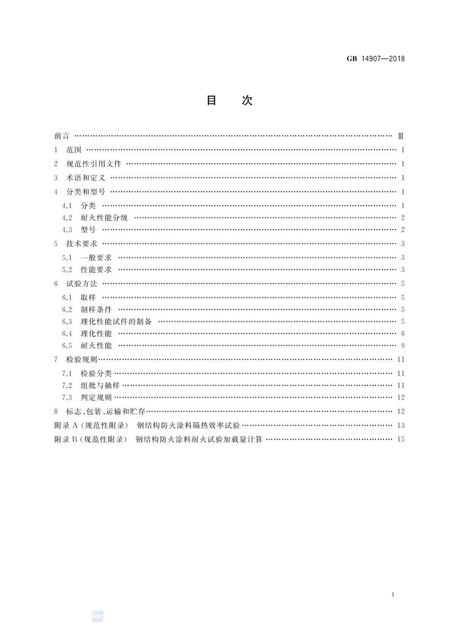 GB 14907-2018 钢结构防火涂料.pdf_第2页