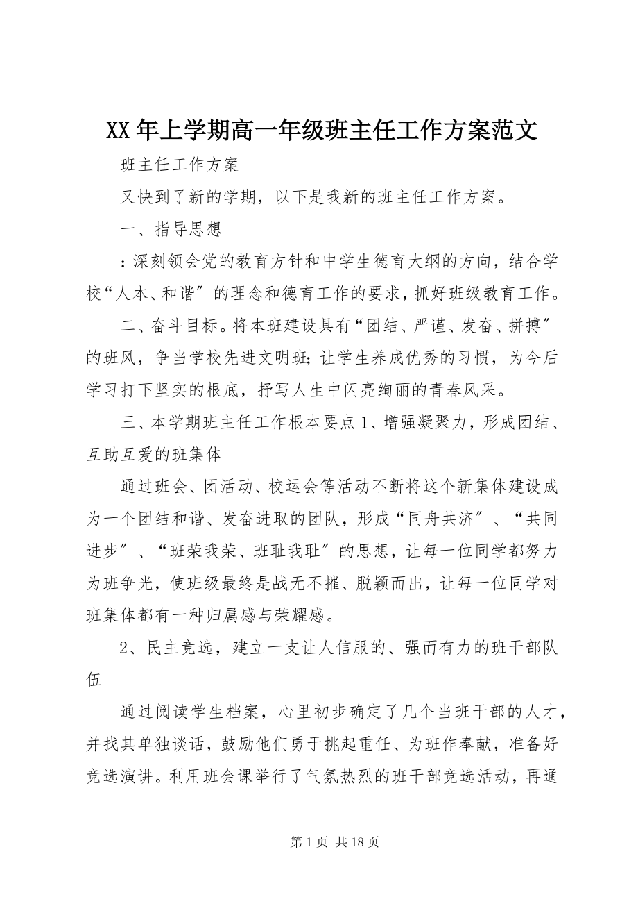 2023年上学期高一级班主任工作计划.docx_第1页