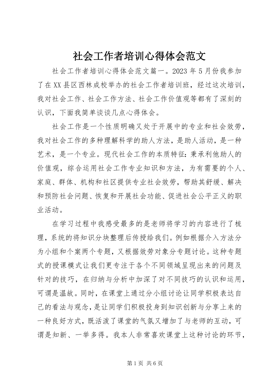 2023年社会工作者培训心得体会2.docx_第1页