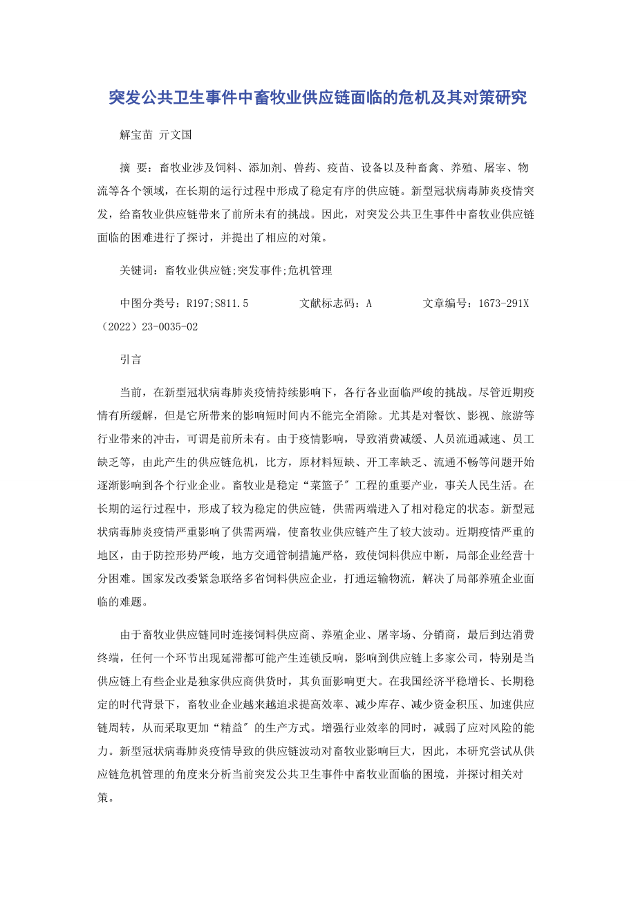 2023年突发公共卫生事件中畜牧业供应链面临的危机及其对策研究.docx_第1页