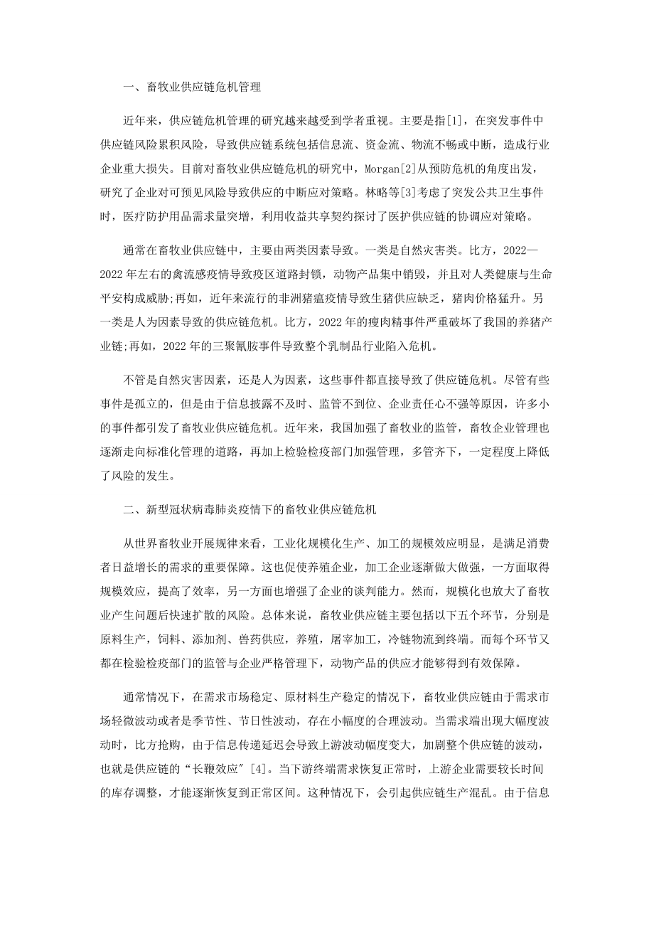 2023年突发公共卫生事件中畜牧业供应链面临的危机及其对策研究.docx_第2页