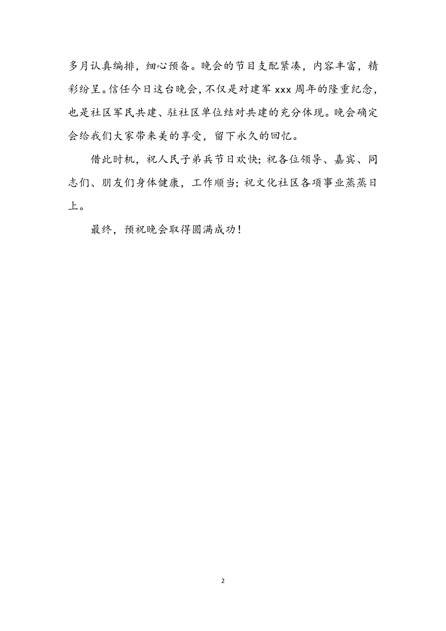 2023年共建文化社区暨庆八一联欢晚会上的致辞.docx_第2页