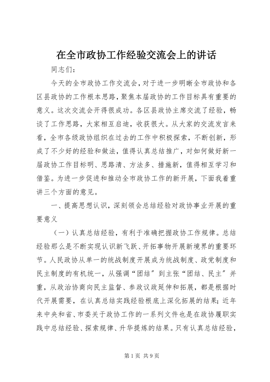 2023年在全市政协工作经验交流会上的致辞.docx_第1页