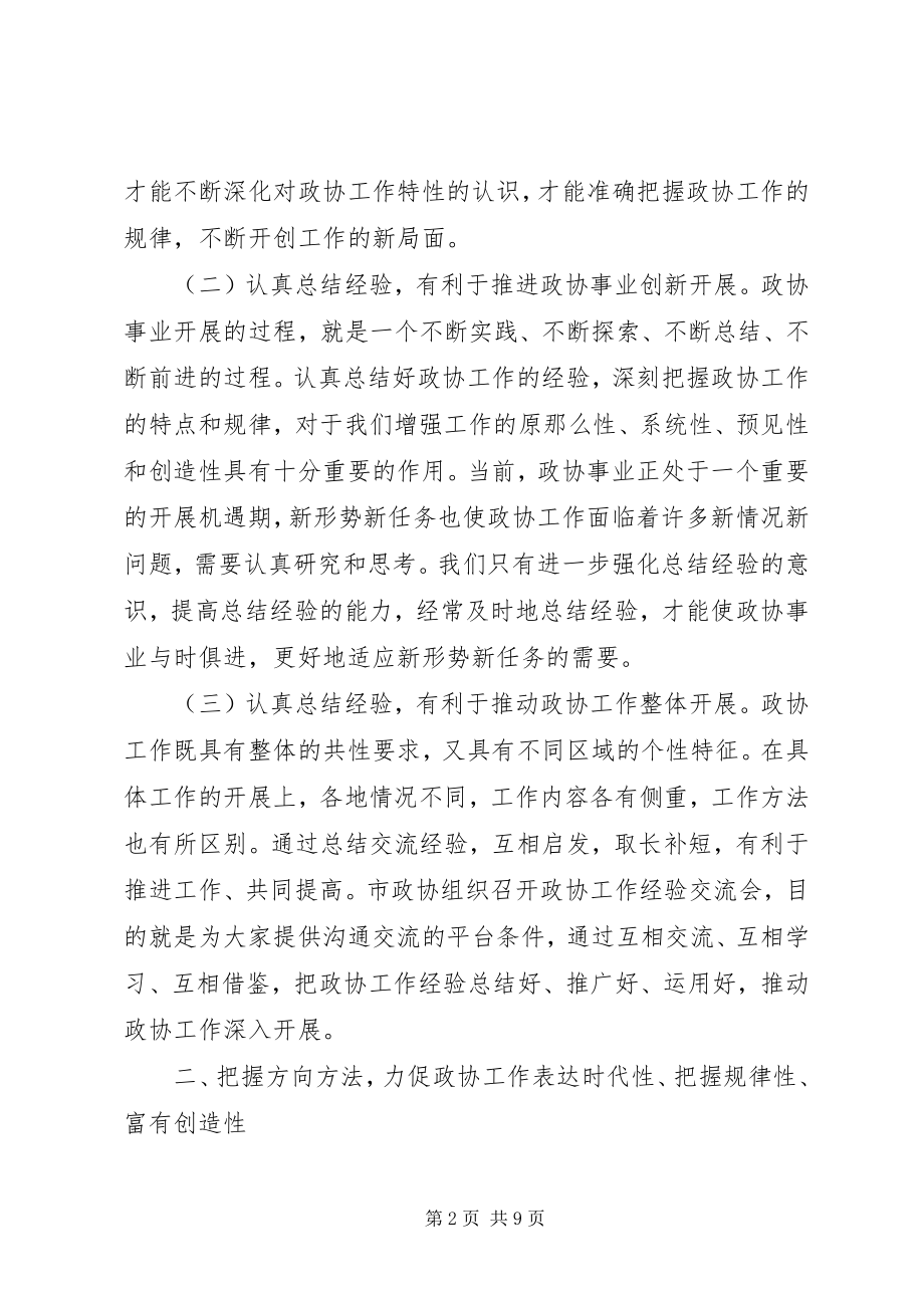 2023年在全市政协工作经验交流会上的致辞.docx_第2页