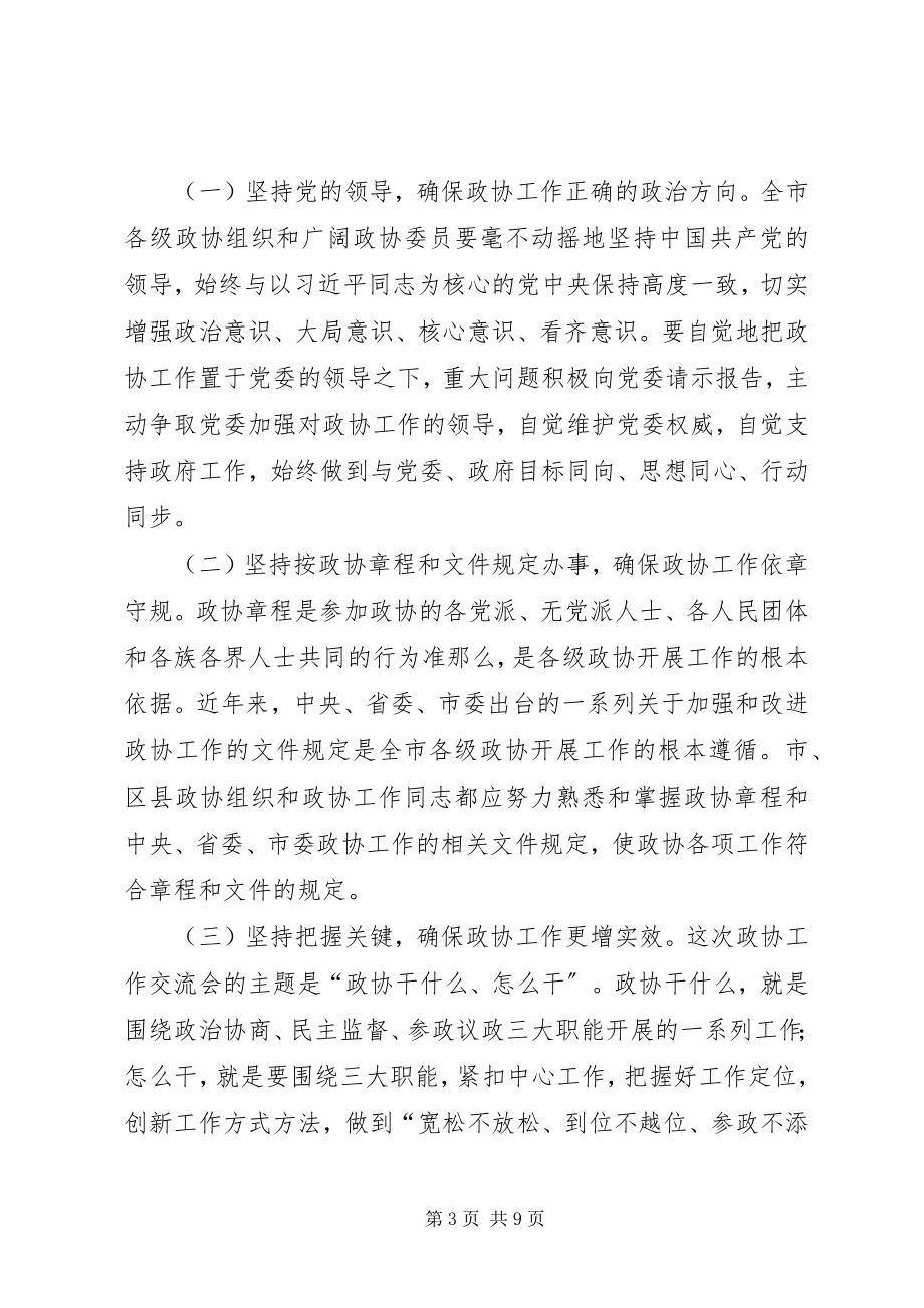 2023年在全市政协工作经验交流会上的致辞.docx_第3页