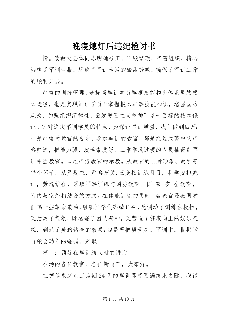 2023年晚寝熄灯后违纪检讨书.docx_第1页