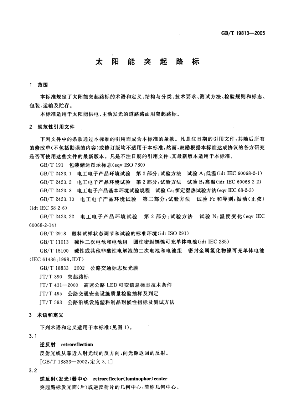 GB∕T 19813-2005 太阳能突起路标.pdf_第3页