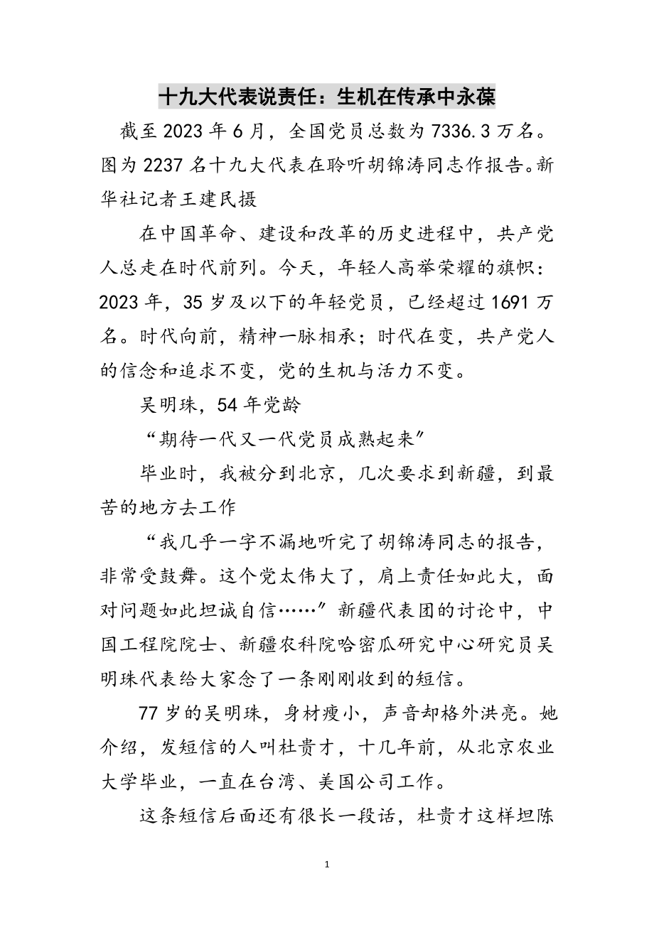 2023年十九大代表说责任：生机在传承中永葆范文.doc_第1页