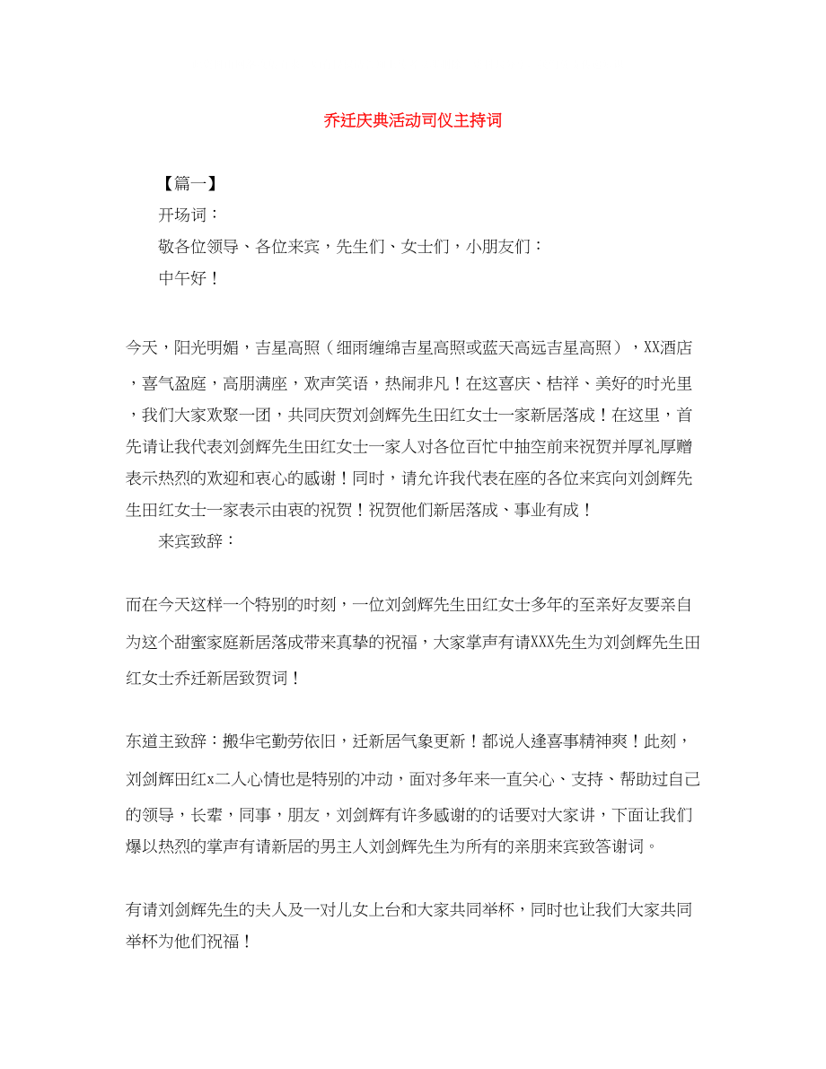 2023年乔迁庆典活动司仪主持词.docx_第1页