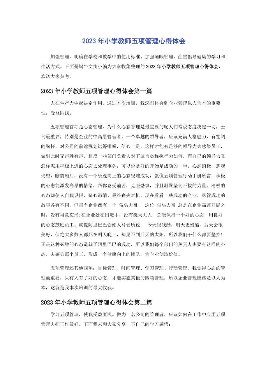 2023年小学教师五项管理心得体会.docx_第1页