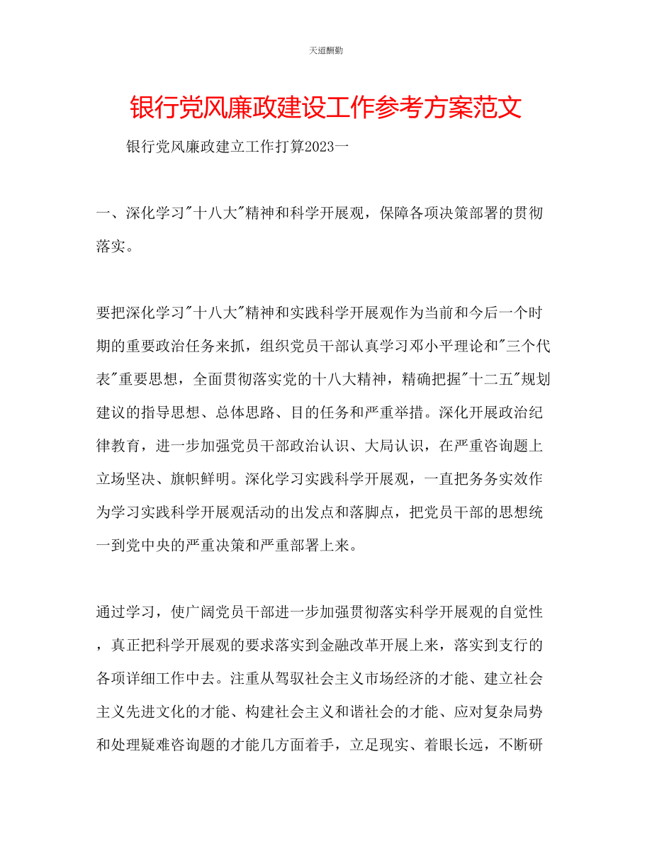 2023年银行党风廉政建设工作计划.docx_第1页