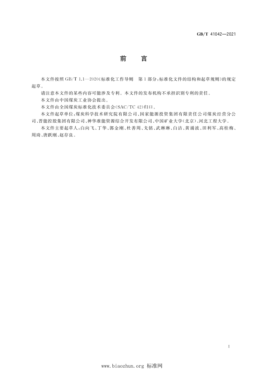 GB∕T 41042-2021 煤中有价元素含量分级及应用导则.pdf_第2页