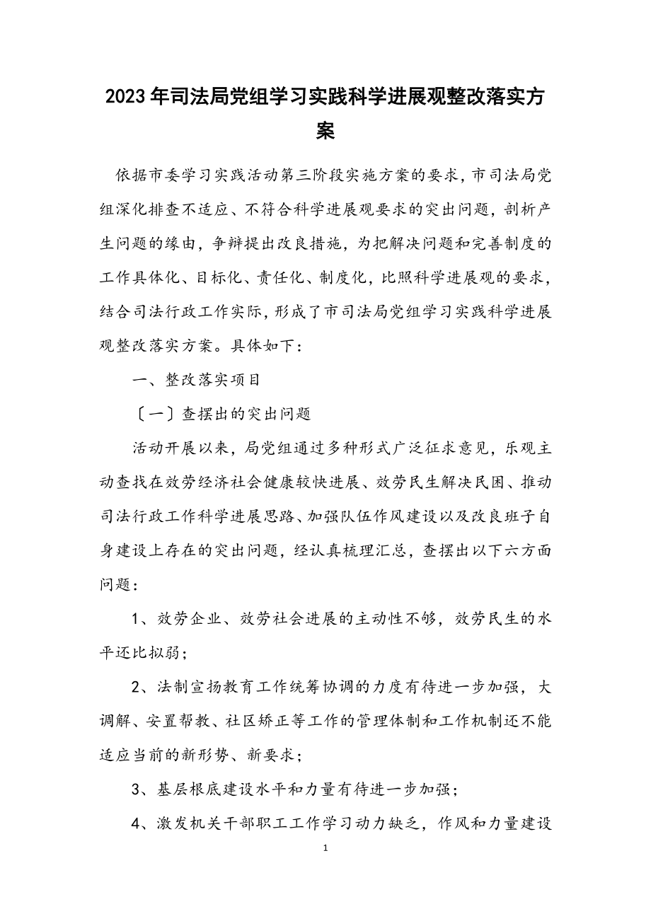 2023年司法局党组学习实践科学发展观整改落实方案.docx_第1页