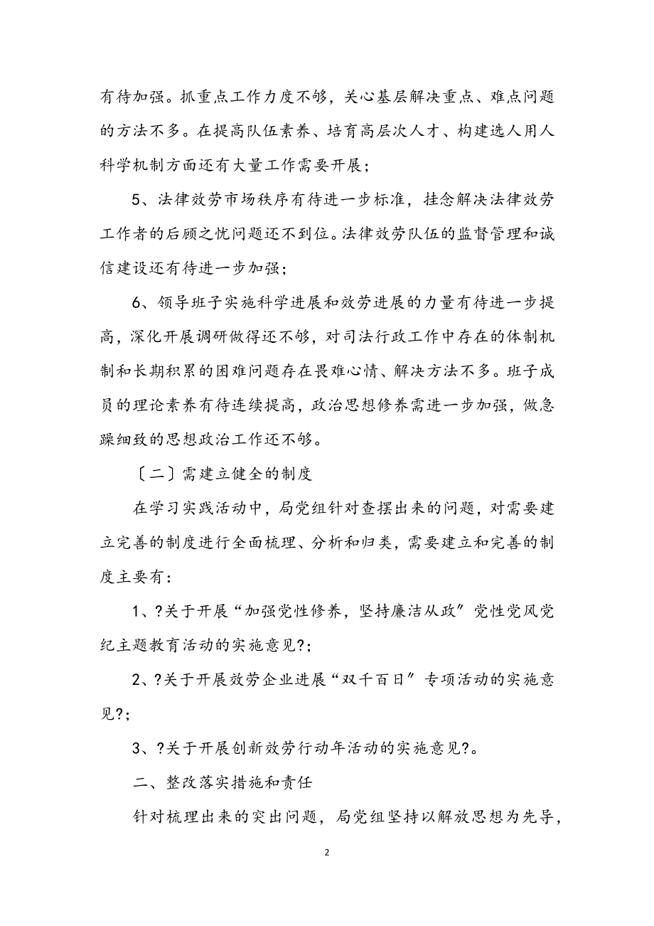 2023年司法局党组学习实践科学发展观整改落实方案.docx_第2页