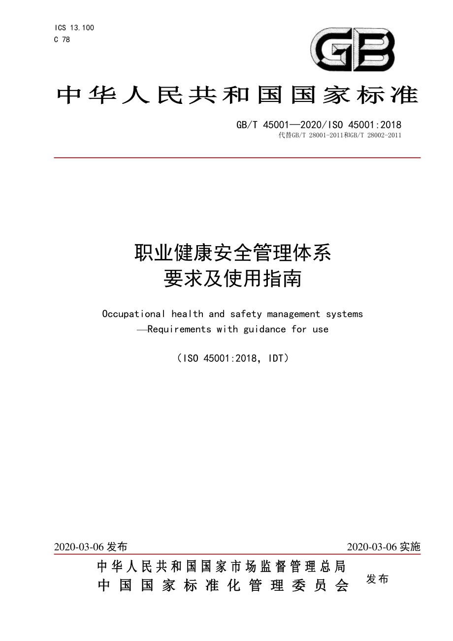 GB∕T 45001-2020 职业健康安全管理体系 要求及使用指南.pdf_第1页