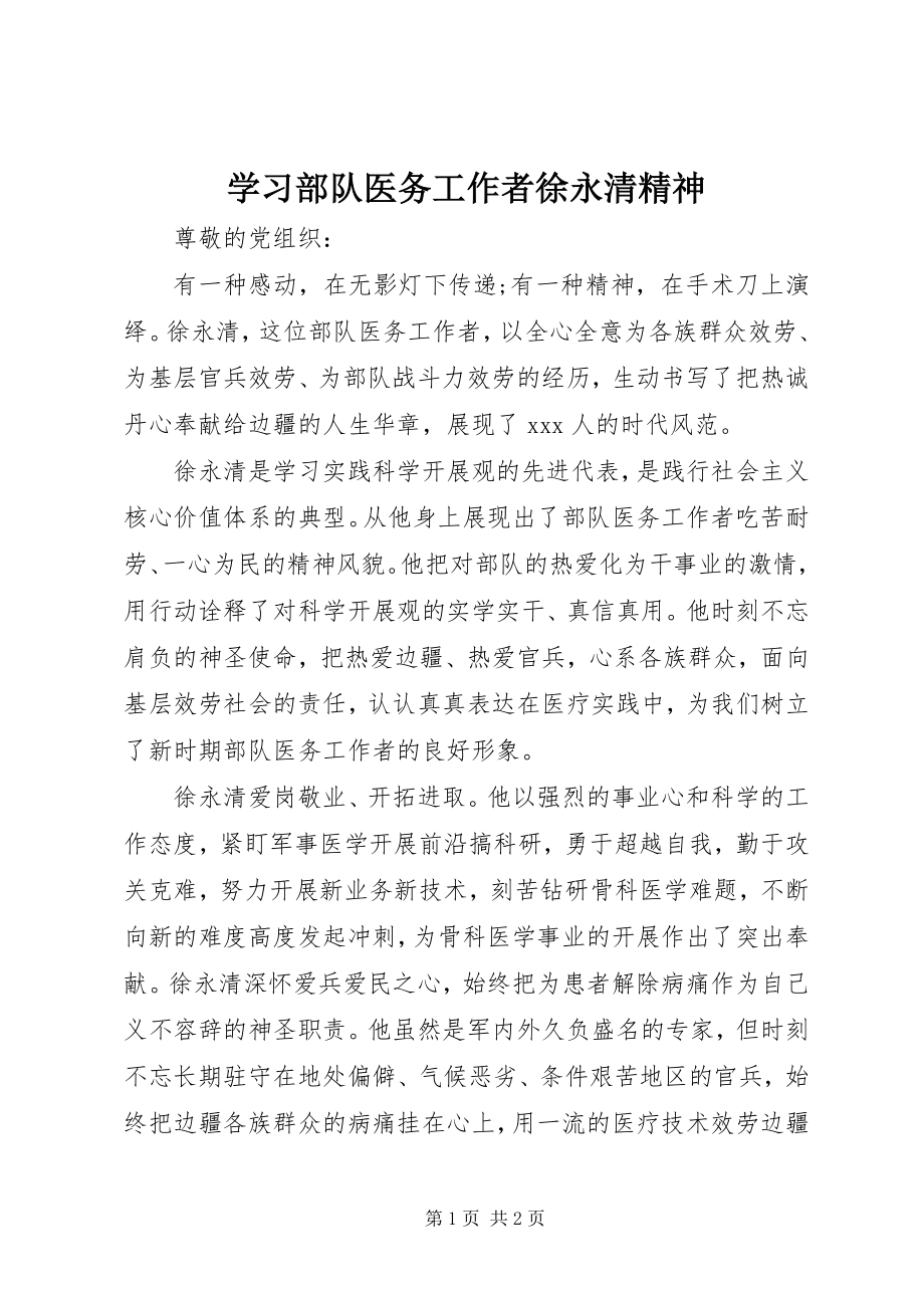 2023年学习部队医务工作者徐永清精神.docx_第1页