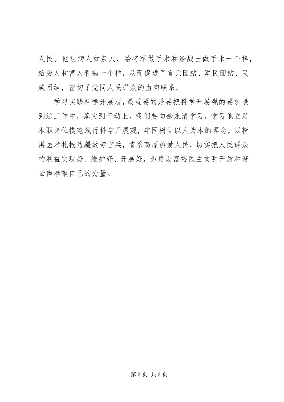 2023年学习部队医务工作者徐永清精神.docx_第2页