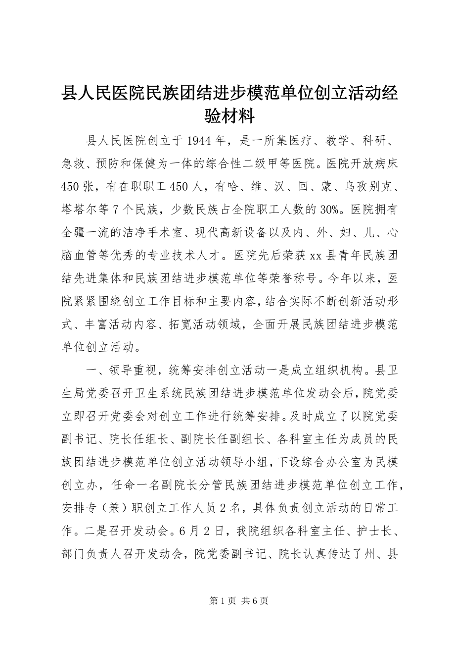 2023年县人民医院民族团结进步模范单位创建活动经验材料.docx_第1页