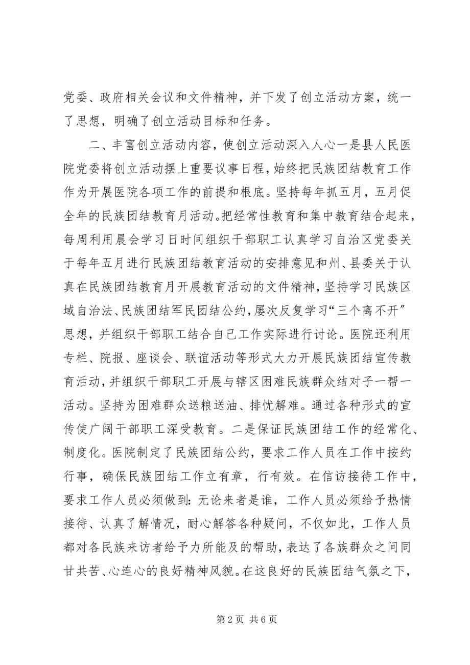 2023年县人民医院民族团结进步模范单位创建活动经验材料.docx_第2页