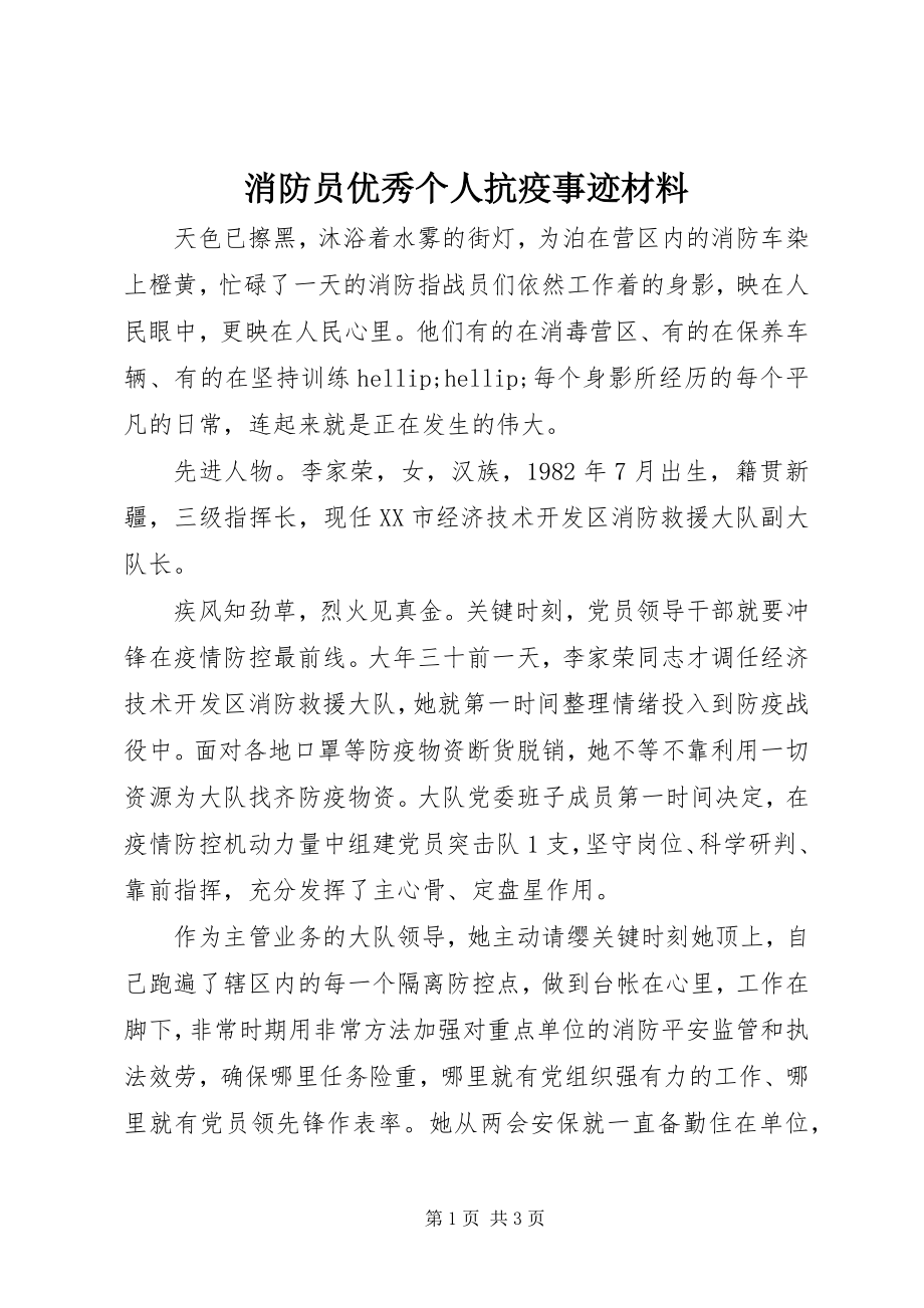 2023年消防员优秀个人抗疫事迹材料.docx_第1页