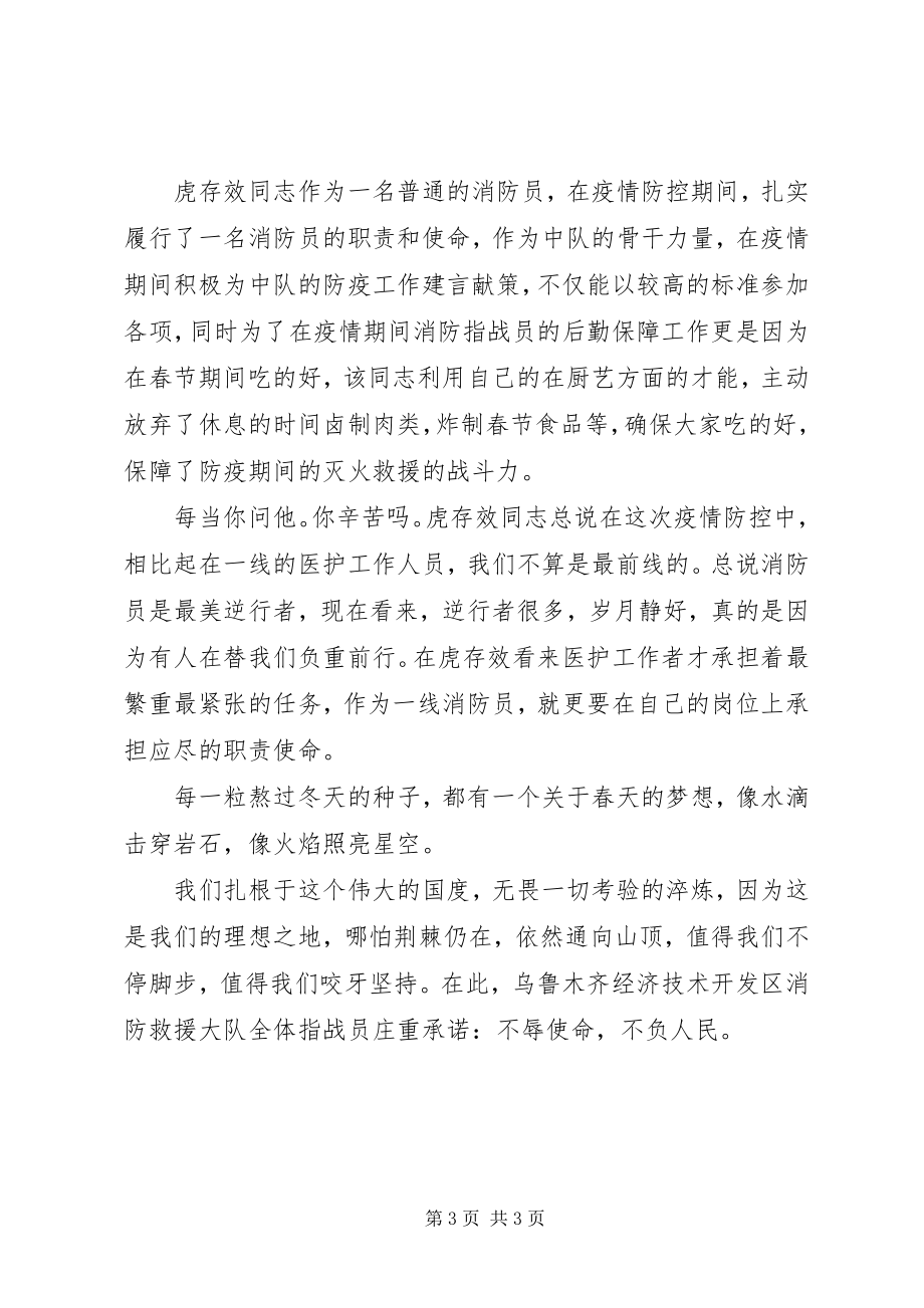 2023年消防员优秀个人抗疫事迹材料.docx_第3页