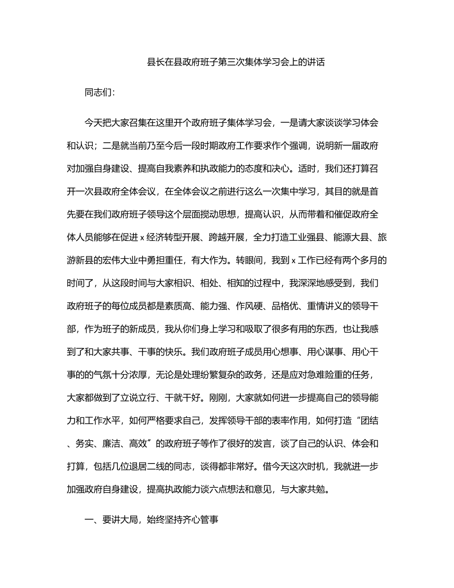 县长在县政府班子第三次集体学习会上的讲话.docx_第1页