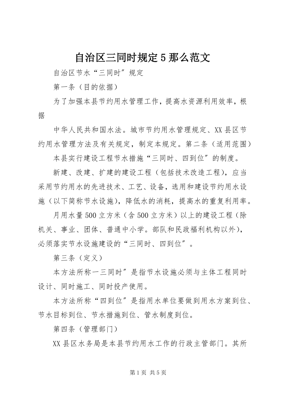 2023年自治区三同时规定5则.docx_第1页