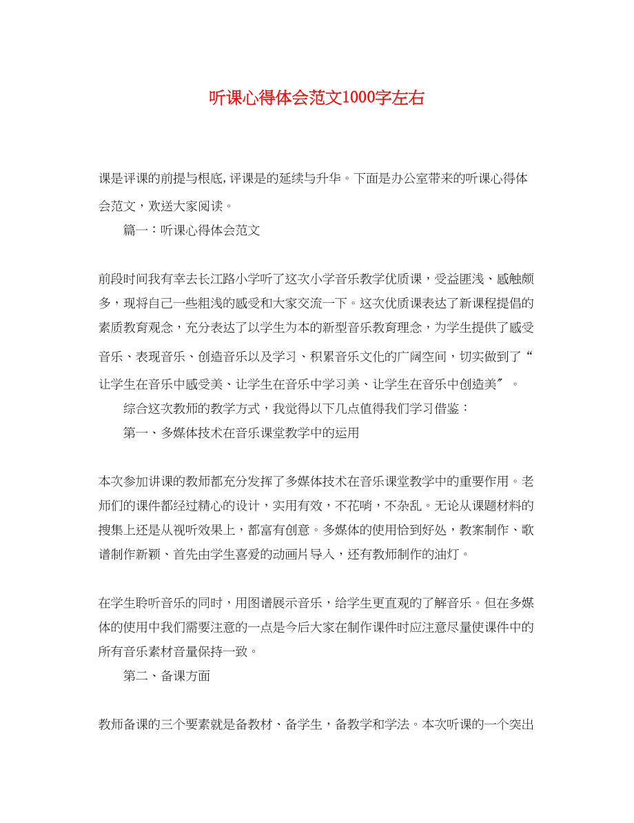 2023年听课心得体会范文1000字左右.docx_第1页